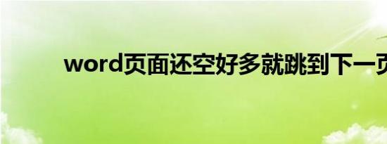word页面还空好多就跳到下一页