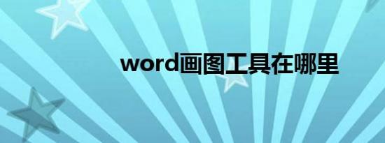 word画图工具在哪里