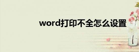 word打印不全怎么设置