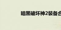 暗黑破坏神2装备合成公式