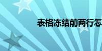 表格冻结前两行怎么设置