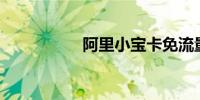 阿里小宝卡免流量app