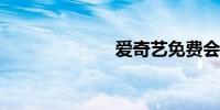爱奇艺免费会员