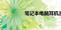 笔记本电脑耳机没声音