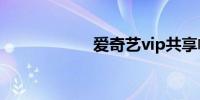 爱奇艺vip共享帐号