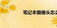 笔记本摄像头怎么调试