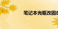 笔记本光驱改固态硬盘