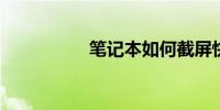 笔记本如何截屏快捷键