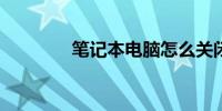 笔记本电脑怎么关闭触摸板