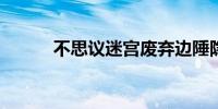 不思议迷宫废弃边陲隐藏冈布奥