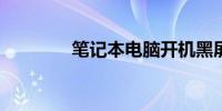 笔记本电脑开机黑屏怎么办