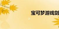 宝可梦游戏剑盾