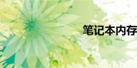 笔记本内存