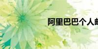 阿里巴巴个人邮箱