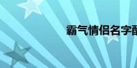 霸气情侣名字配对