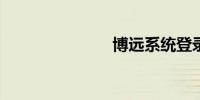 博远系统登录