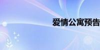 爱情公寓预告片