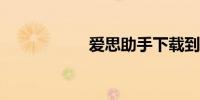 爱思助手下载到手机