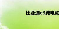 比亚迪e3纯电动汽车