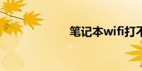 笔记本wifi打不开