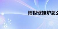 博世壁挂炉怎么样