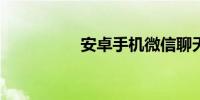 安卓手机微信聊天恢复
