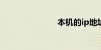 本机的ip地址