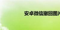安卓微信撤回图片恢复