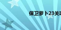 保卫萝卜23关攻略