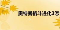 奥特曼格斗进化3怎么放大招