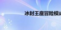冰封王座冒险模式攻略