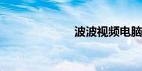 波波视频电脑版