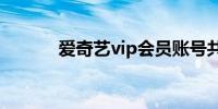 爱奇艺vip会员账号共享怎么用