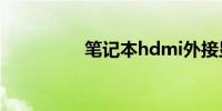 笔记本hdmi外接显示器