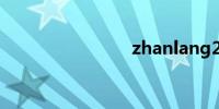 zhanlang2