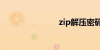 zip解压密码