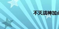 不灭战神加点
