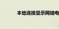 本地连接显示网络电缆被拔出