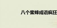 八个蜜蜂成语疯狂猜成语