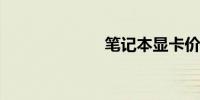 笔记本显卡价格