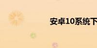 安卓10系统下载