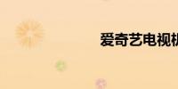 爱奇艺电视机