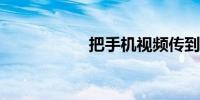 把手机视频传到电脑
