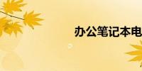 办公笔记本电脑