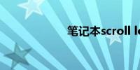 笔记本scroll lock