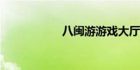八闽游游戏大厅下载