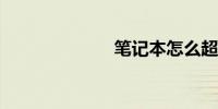 笔记本怎么超频
