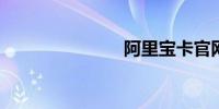 阿里宝卡官网