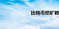 比特币挖矿教程