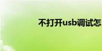 不打开usb调试怎么刷机